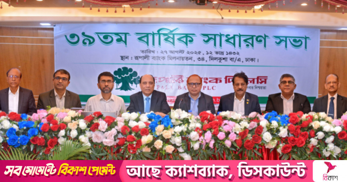 রূপালী ব্যাংকের ইজিএম ও এজিএম অনুষ্ঠিত