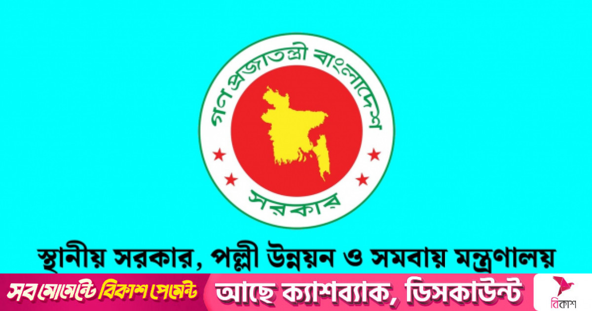 ৩৪ জনকে নিয়োগ দেবে পল্লী উন্নয়ন ও সমবায় মন্ত্রণালয়