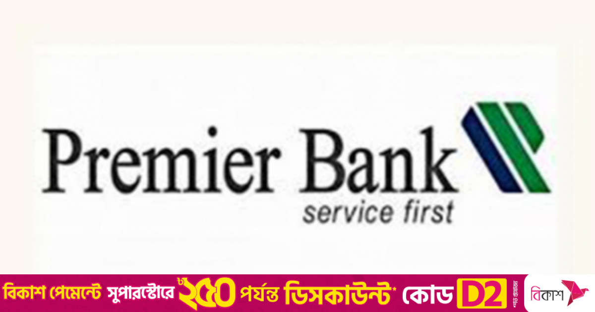 লভ্যাংশ দেবে না প্রিমিয়ার ব্যাংক, প্রান্তিকে লোকসান